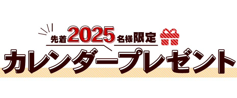 2025年竹虎カレンダープレゼント