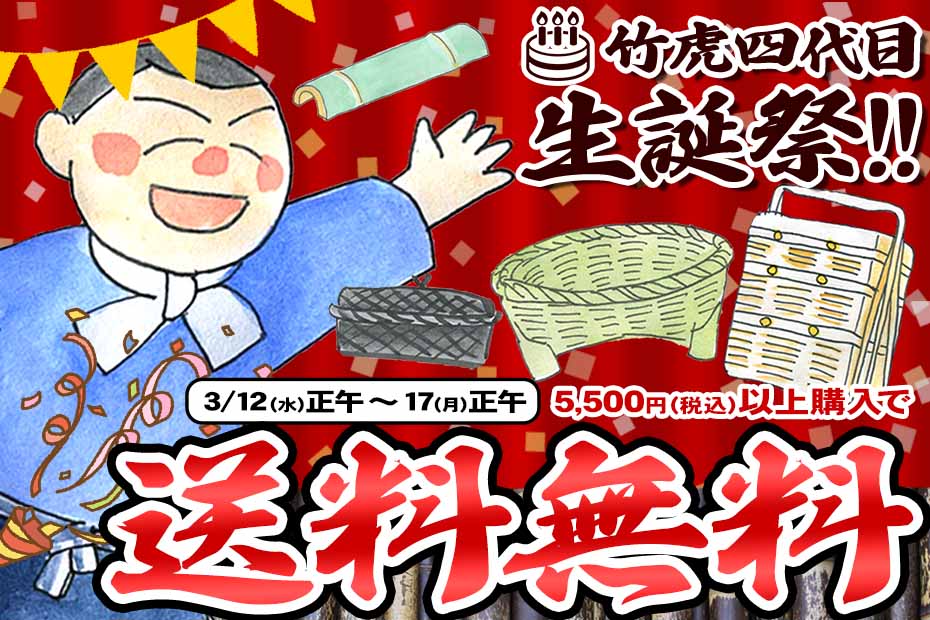 日本の世界竹大使でもあり、竹一筋の竹虎四代目の生誕祭としまして、2025年3月12日（水）正午から3月17日（月）正午の期間限定で、竹虎本店で商品代金合計5,500円（税込）以上お買い上げで送料無料となるキャンペーンを開催します。