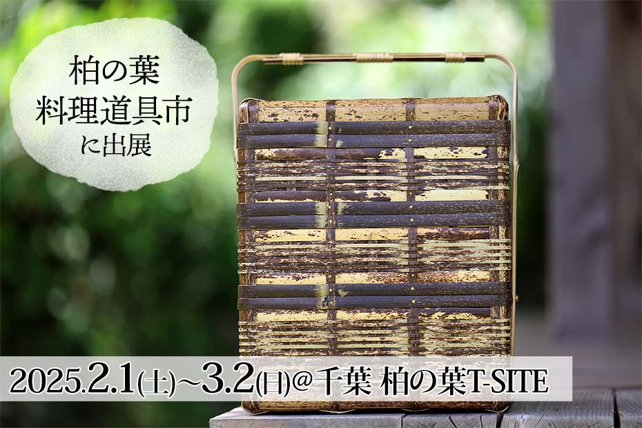 2025年2月1日（土）から3月2日（日）まで開催中の「料理道具市」柏の葉T-SITE（千葉県柏市）に竹虎が出店します。