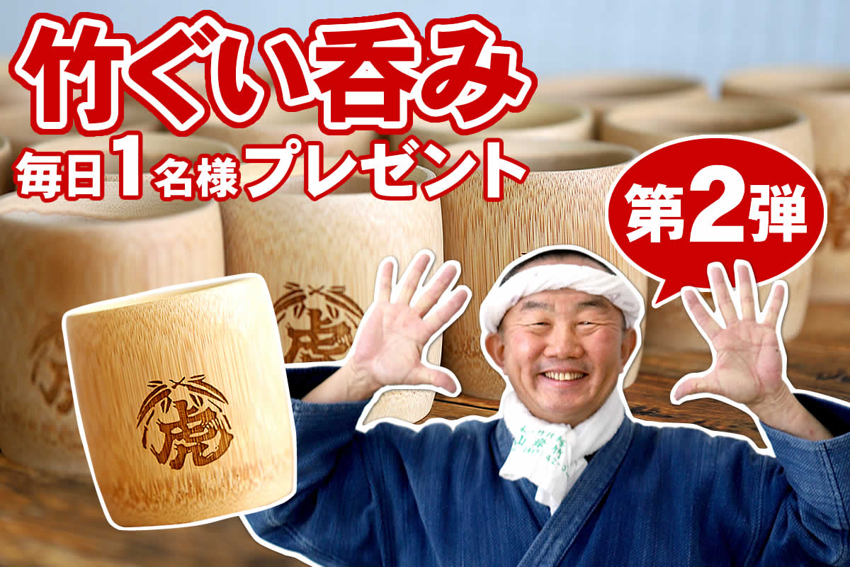 竹ぐい呑みプレゼントでは、竹虎のロゴマーク入りの器を10名様にプレゼント！2021年6月5日(土)～13日（日）の9日間、3,300円(税込)以上お買い上げの方の中から抽選で1名様に毎日特別な竹のぐい呑みが当たります。