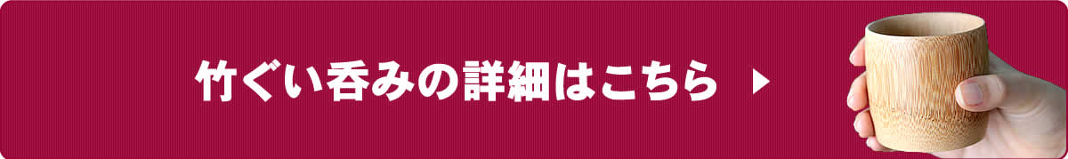 竹ぐい呑みの詳細はこちら