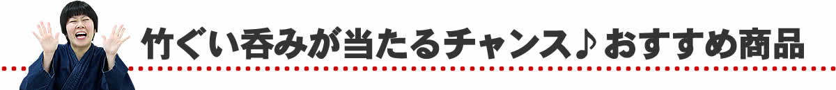 おすすめ商品