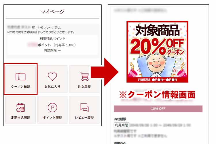 マイページでクーポン情報を確認できます