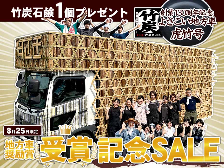 よさこい地方車奨励賞受賞記念SALE！竹炭石鹸1個プレゼント