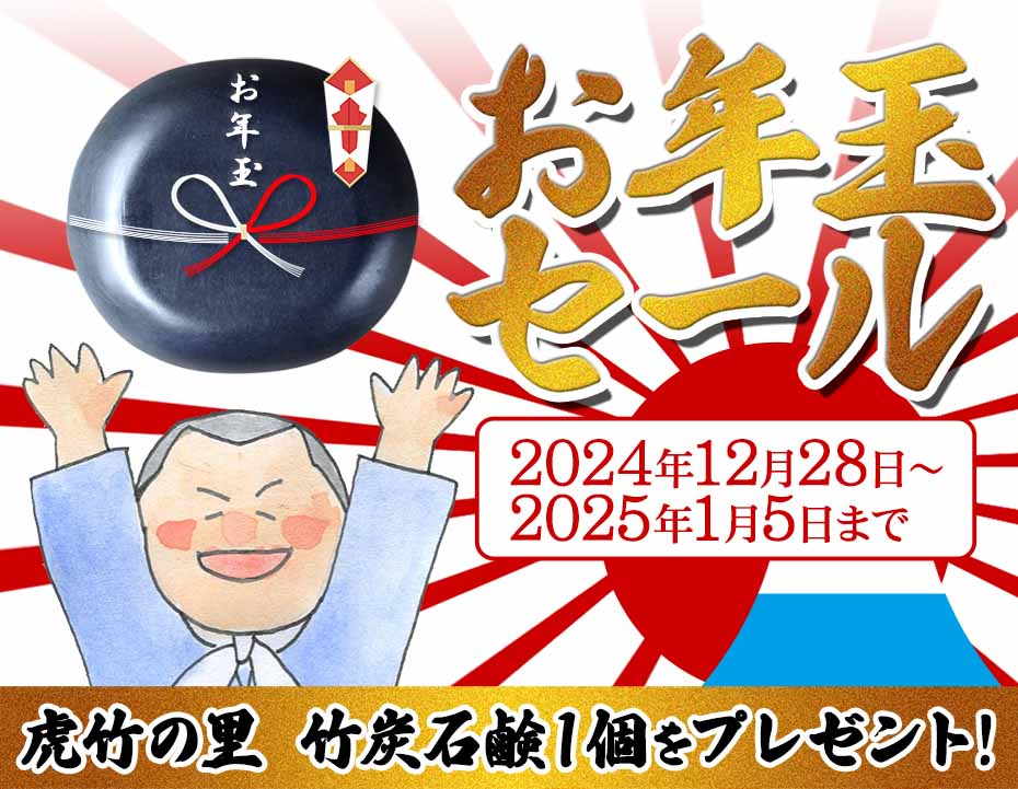 竹虎お年玉SALE!!は、期間中お買い上げの方に竹虎DMはがきや人気の虎竹の里 竹炭石鹸をプレゼントする企画です。