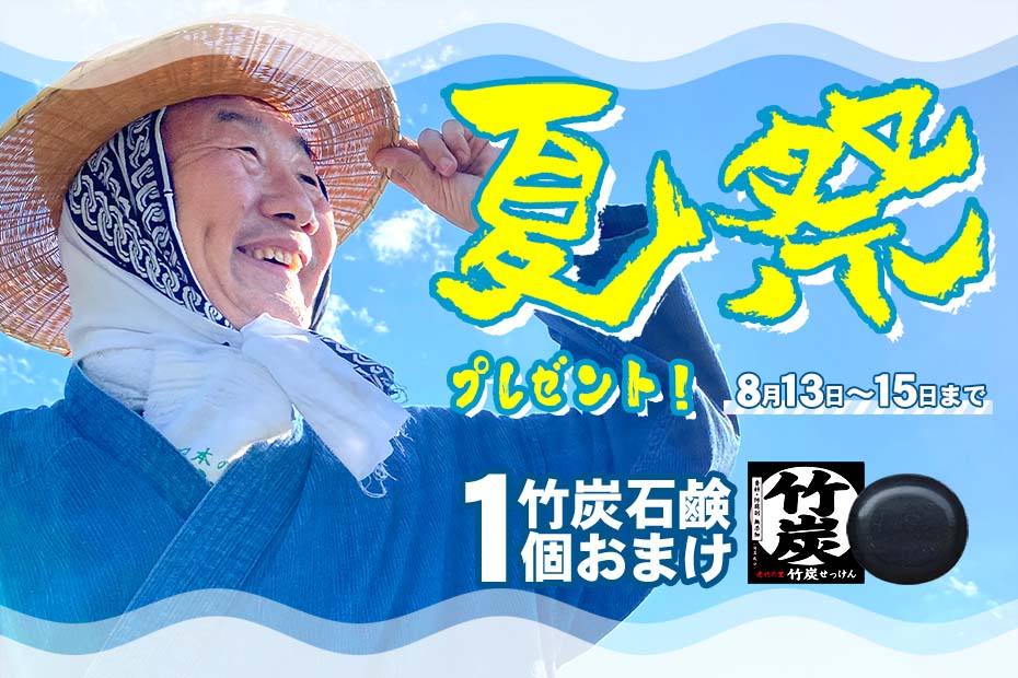 お盆休み特別企画♪夏祭りプレゼント！竹炭石鹸1個おまけ