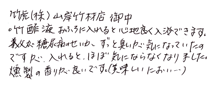 安心の竹酢液