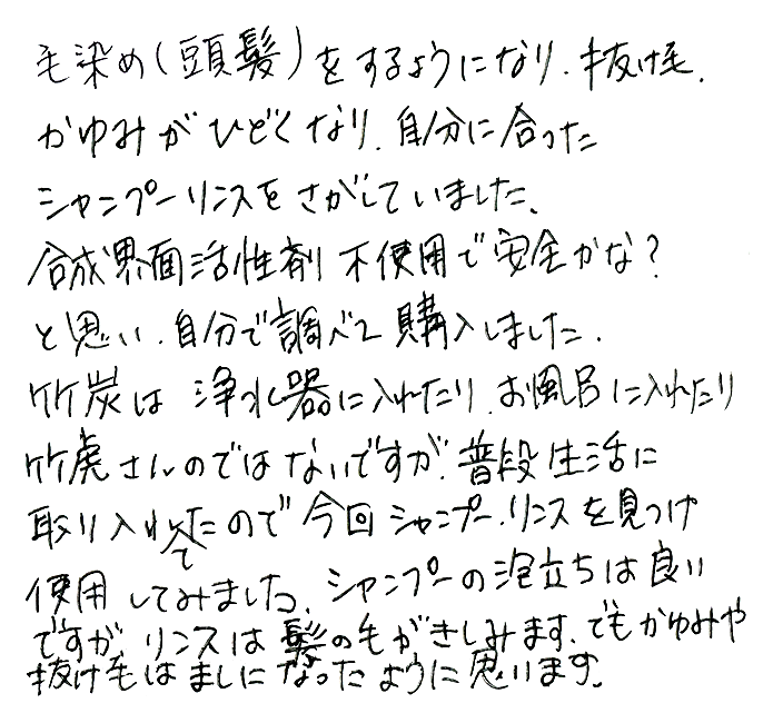 竹炭シャンプー・リンス