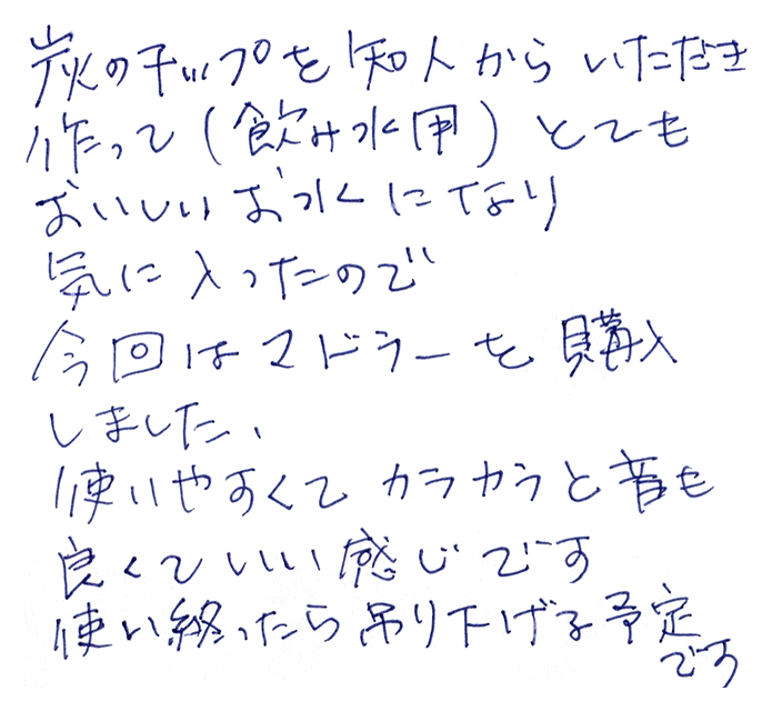 竹炭（ペットボトル用）のお声