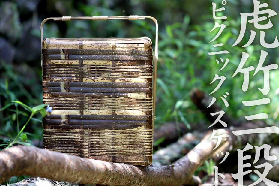 日本唯一の虎竹を厳選しました熟練職人だけが編み上げる事のできる虎竹