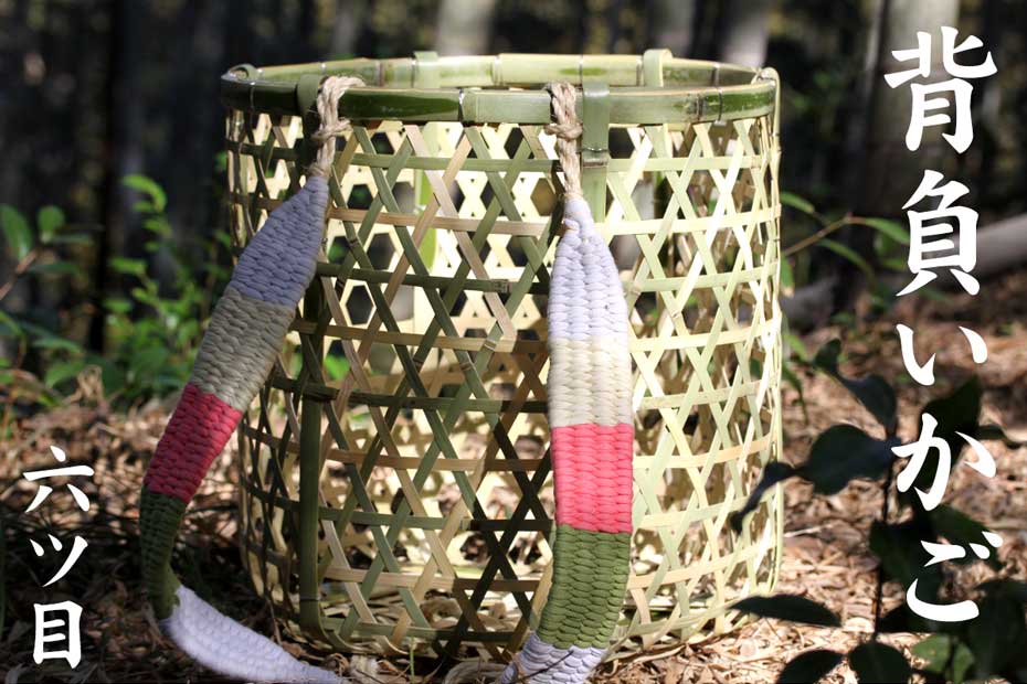 竹製背負い籠