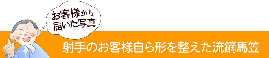 射手のお客様自らが形を整えた流鏑馬笠