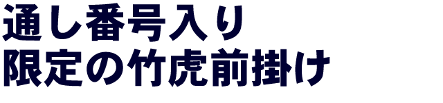 通し番号入り 竹虎前掛け 虎斑竹専門店 竹虎