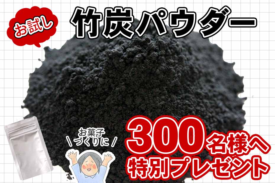 高温の土窯で焼き上げた竹炭を微粉末にした竹炭パウダー(15ミクロン)は粒の大きさが15ミクロン(0.015ミリ)と、とても細かくパンやケーキ、クッキー、麺類など色々と使える食品添加用の竹炭粉です。