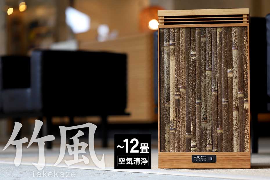 日本唯一の虎竹と最高級竹炭で竹林の風を届けたい空気清浄機「竹風」8～12畳用 虎斑竹専門店 竹虎