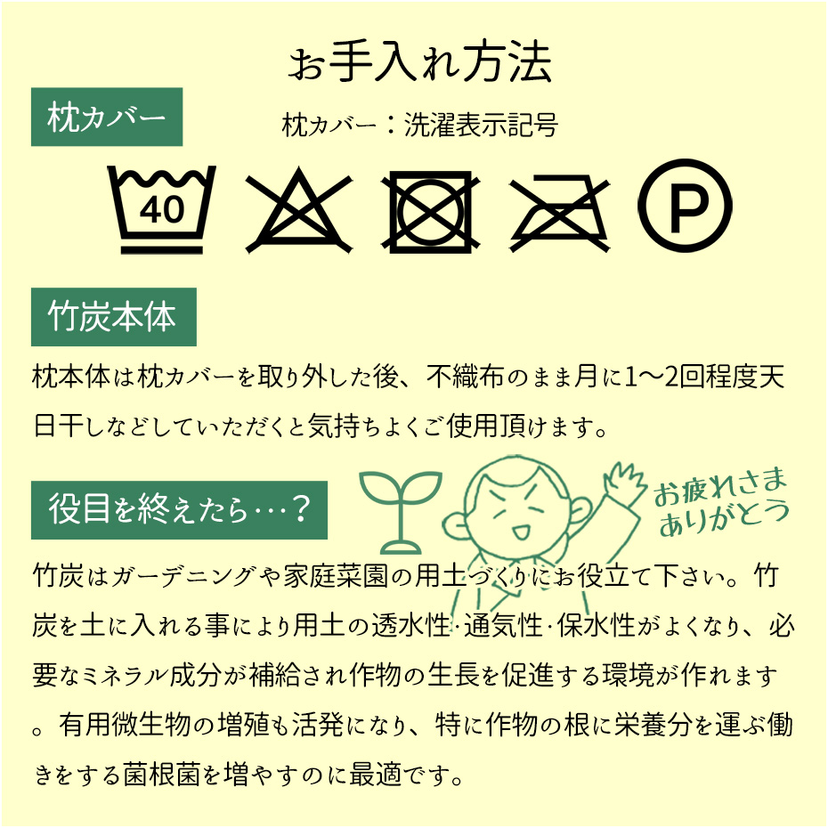 竹炭100％熟睡ピローのお手入れ方法