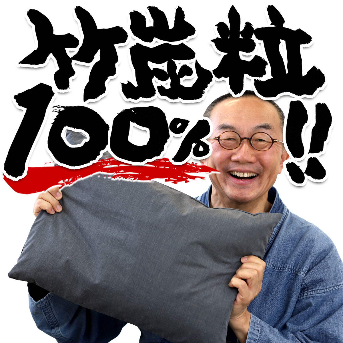 100％竹炭快眠ピローは竹炭100％