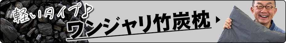 ワンジャリ 快眠の消臭竹炭枕