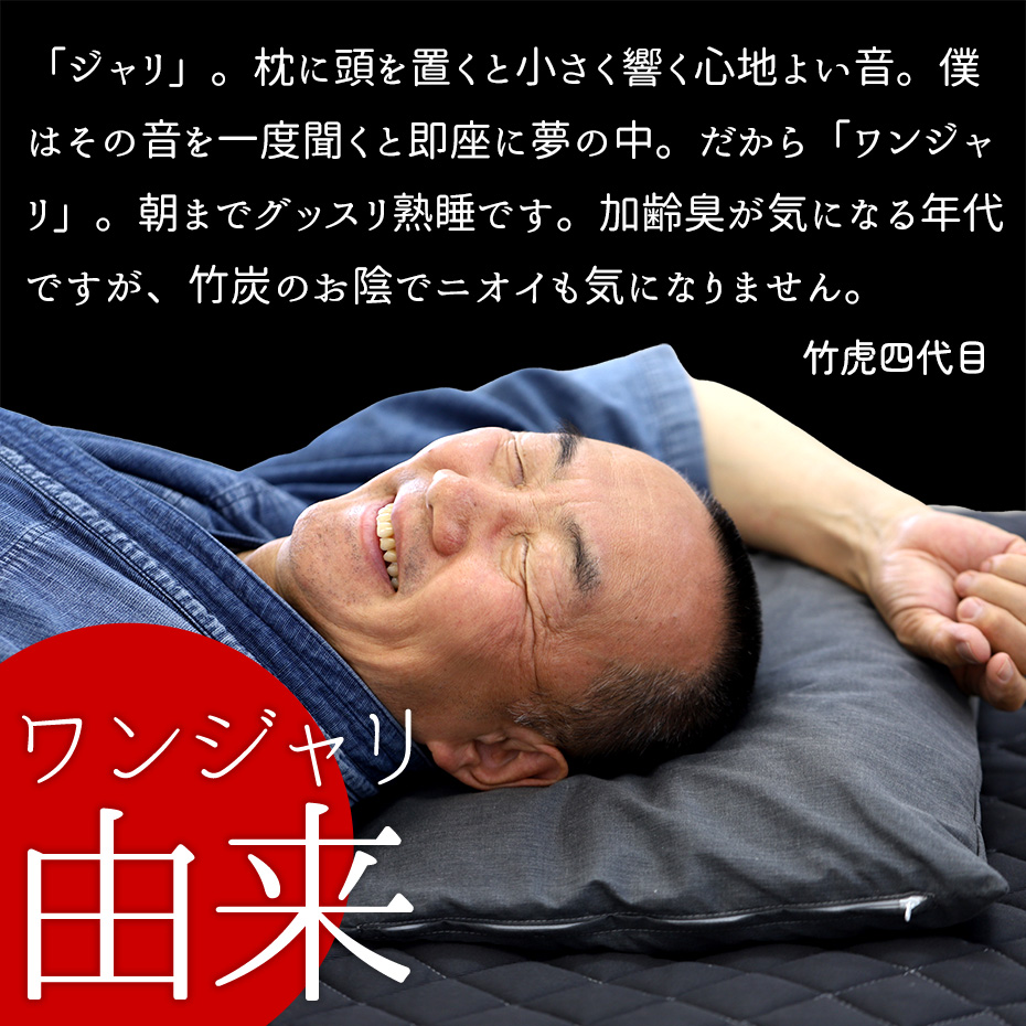 ワンジャリの由来と快眠の消臭竹炭枕