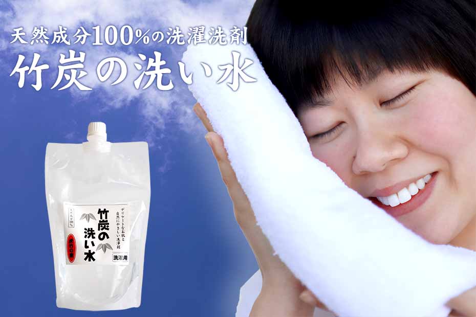 お試し送料無料　竹炭の洗い水 300ml