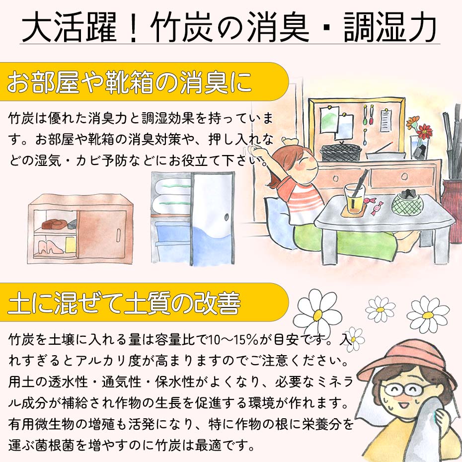 伏せ窯竹炭の活用方法は消臭、調湿、土質改善など色々