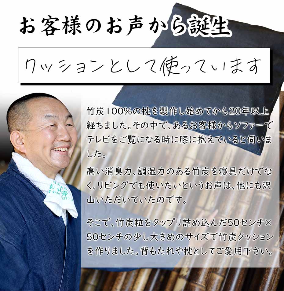 竹炭クッションはお客様のお声から生まれました