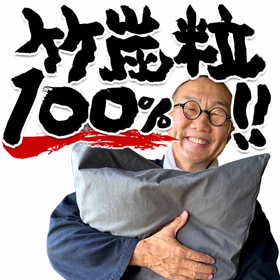 竹炭クッションは竹炭粒100％