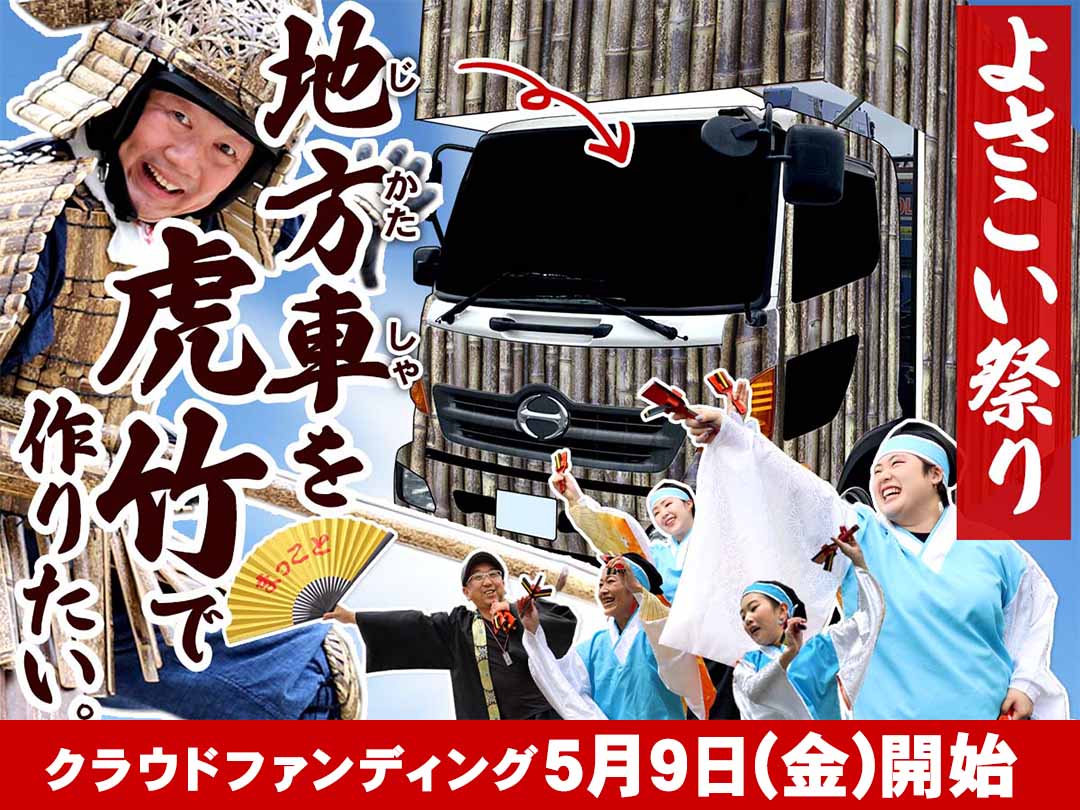 よさこい祭りの地方車を土佐の虎竹で！創業130周年記念の地元盛り上げプロジェクト