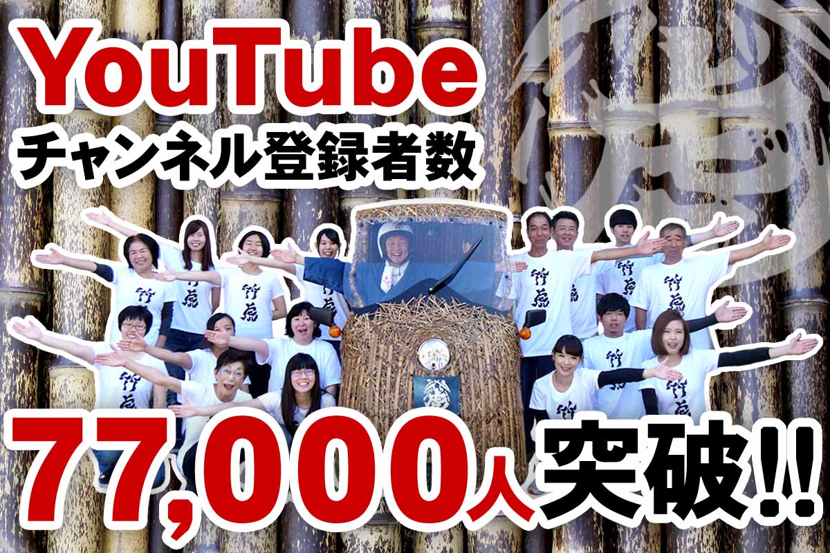 竹虎YouTubeチャンネル「虎斑竹専門店竹虎」