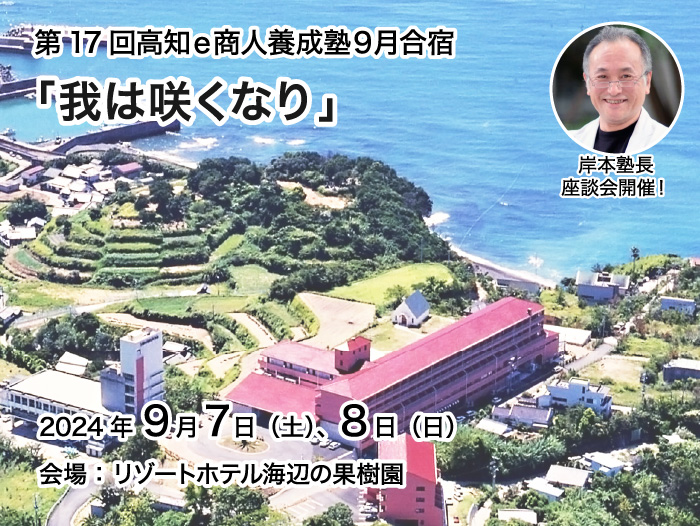 第17回高知ｅ商人養成塾9月合宿「我は咲くなり」