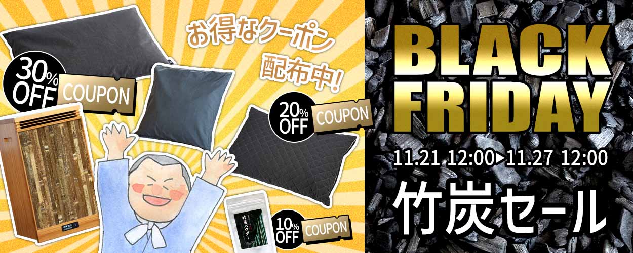 竹炭×ブラックフライデー特別SALE