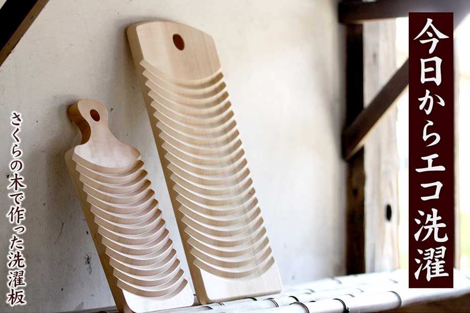 やさしい木肌のサクラで作った洗濯板（小） 虎斑竹専門店 竹虎