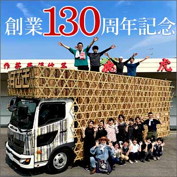 創業130周年記念！日本唯一の虎竹よさこい地方車「虎竹号」