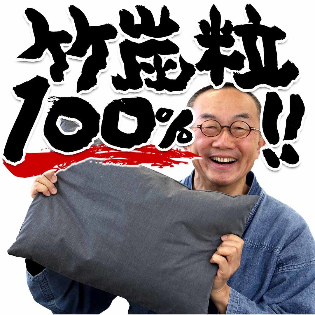 国産竹炭100％熟睡ピロー